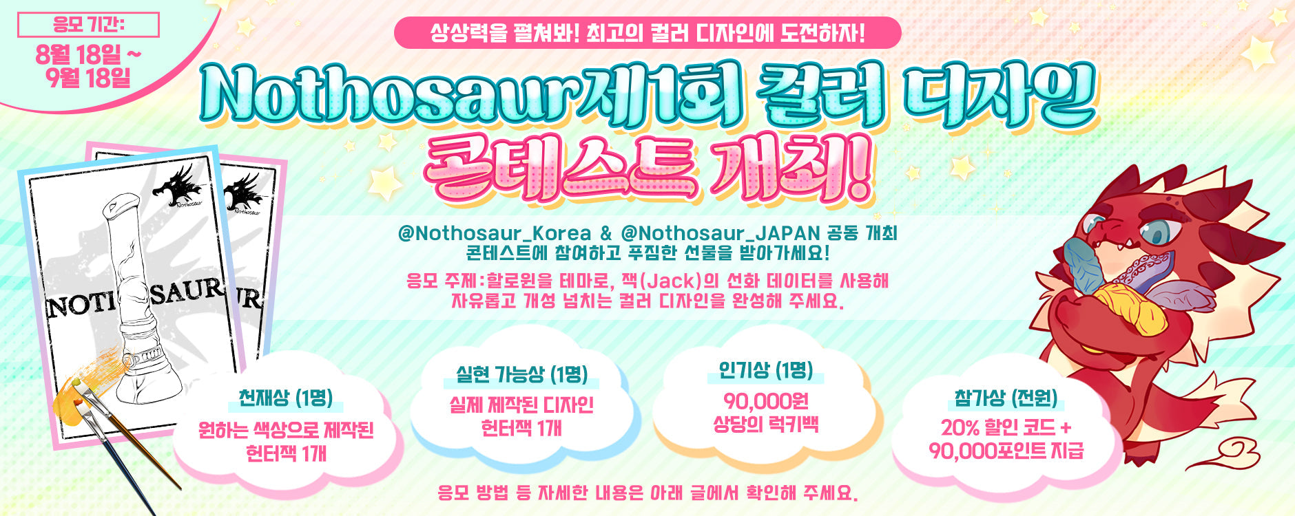 내 Jack을 세상에 보여줘! Nothosaur 할로윈 컬러링 콘테스트 개최