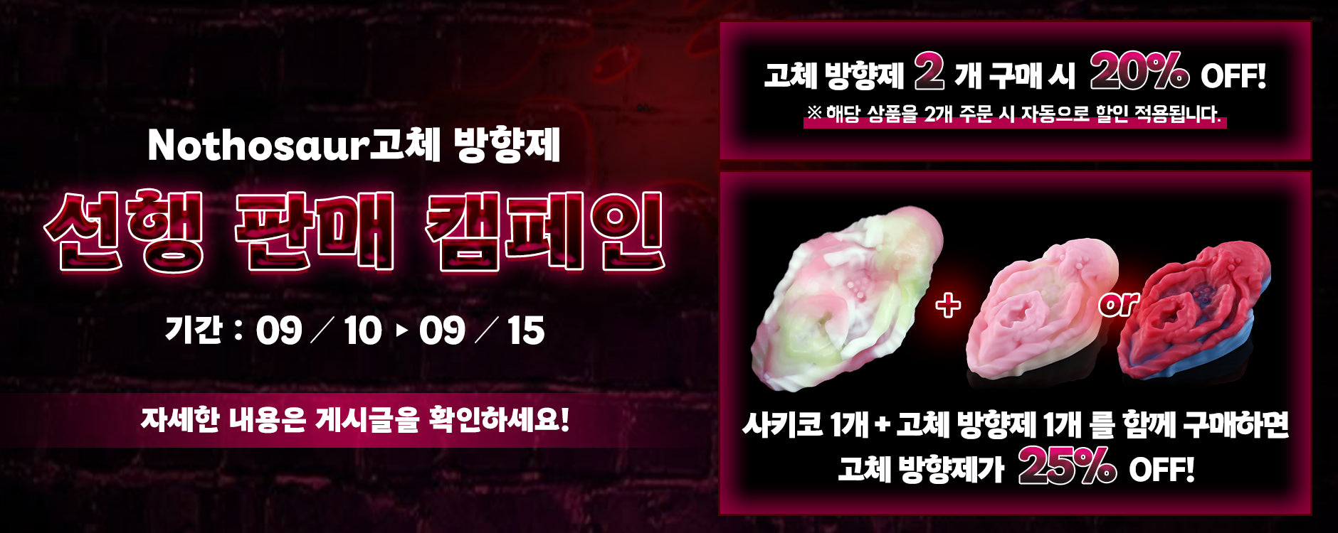 NOTHOSAUR 사키코 고체 방향제 출시 이벤트!