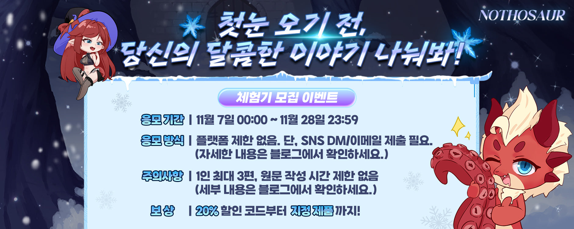 Nothosaur 체험기 모집 이벤트: 눈 내리기 전, 당신의 달콤한 이야기 들려주세요!