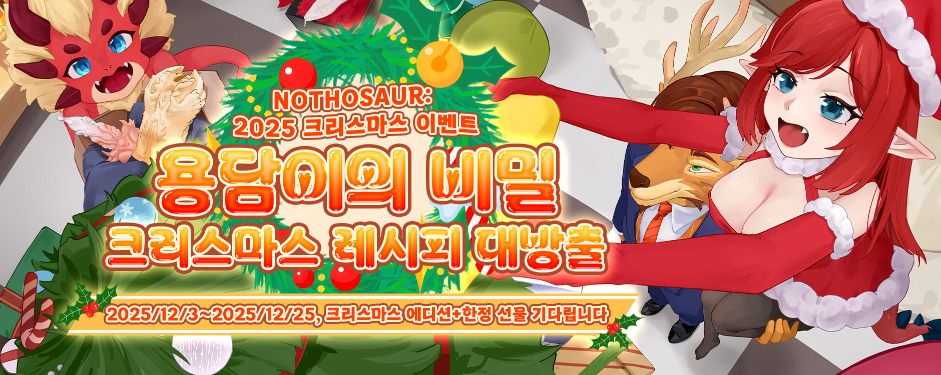 🎄 2025 Nothosaur 크리스마스 이벤트: 용담이의 비밀 크리스마스 레시피