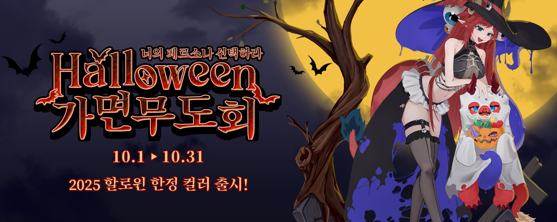 단 한 달, 너의 페르소나를 깨워라! - 할로윈 한정 컬러 이벤트!