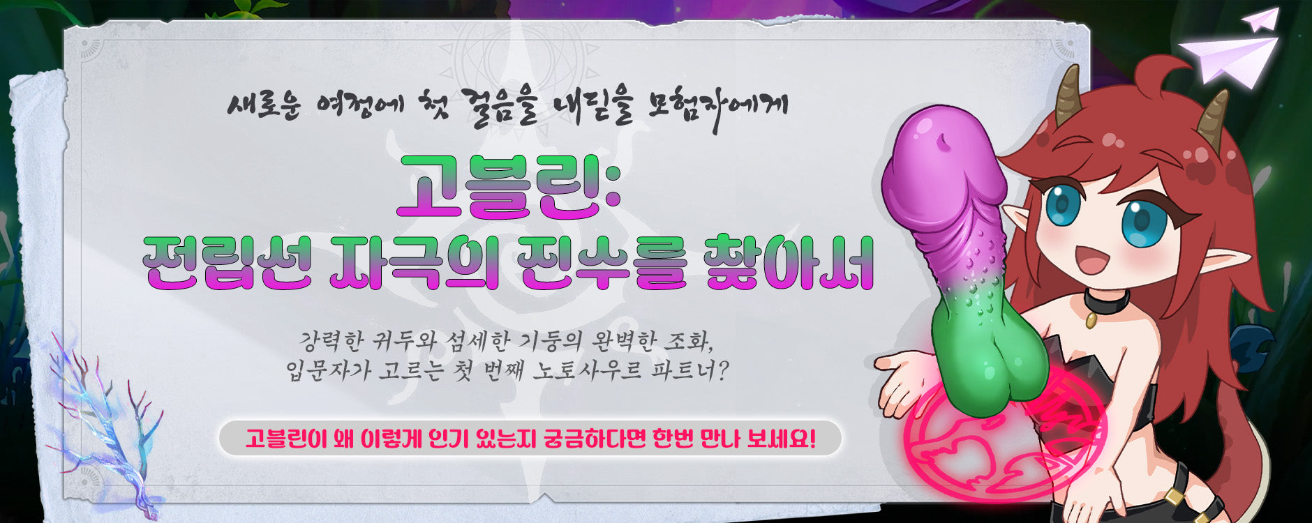 노토사우르 고블린 (Goblin) – 전립선 자극의 예술, 당신을 기다립니다