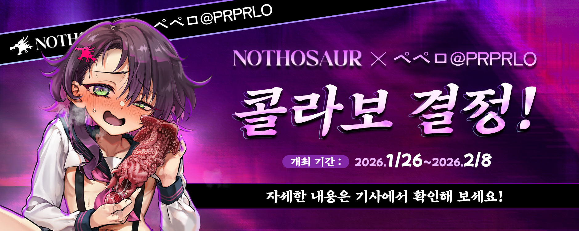 📜 NOTHOSAUR × 페페로 @PRPRLO 크툴루 딜도 콜라보 이벤트