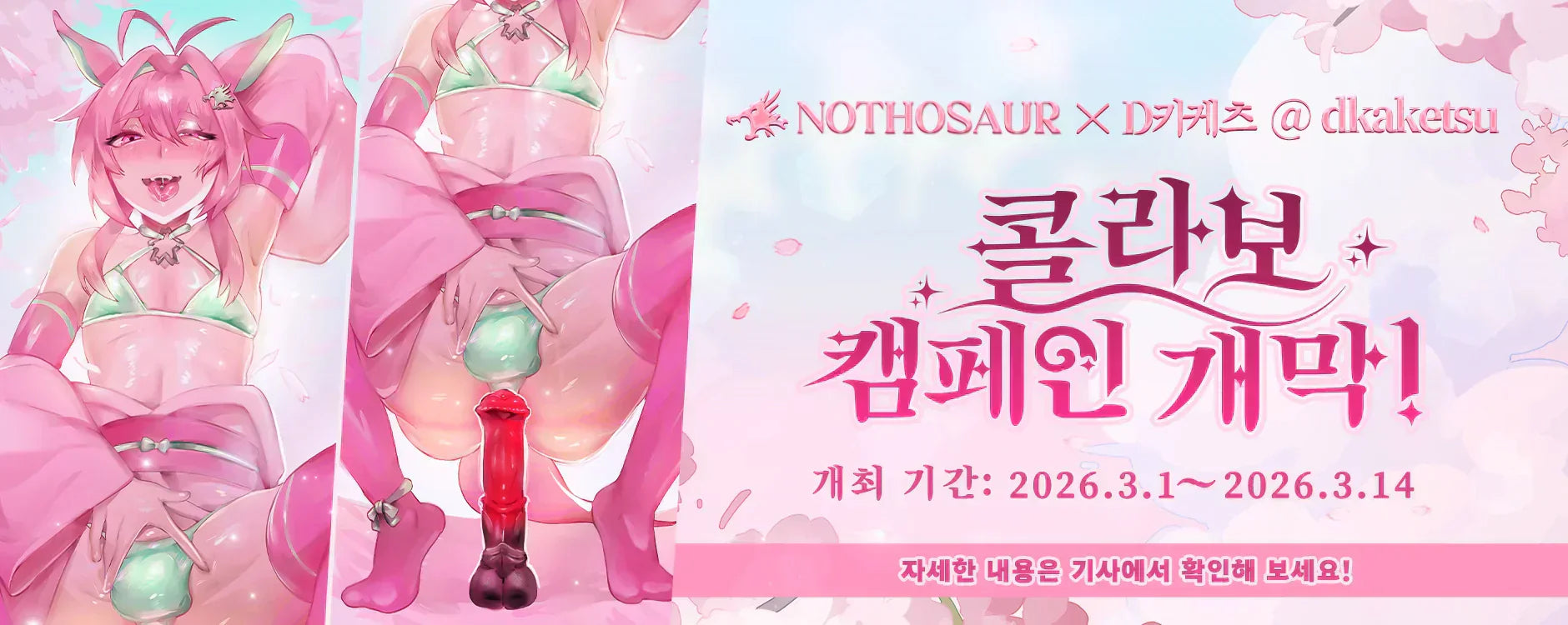 📢 Nothosaur×D카케츠: 사쿠라히메 강림 기념, '적토' 특별 보급 이벤트!