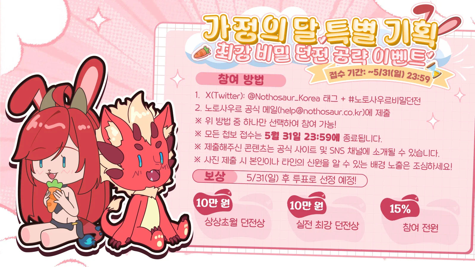 🛡️ Nothosaur 5월 스페셜 기획:가정의 달의 비밀 계약!