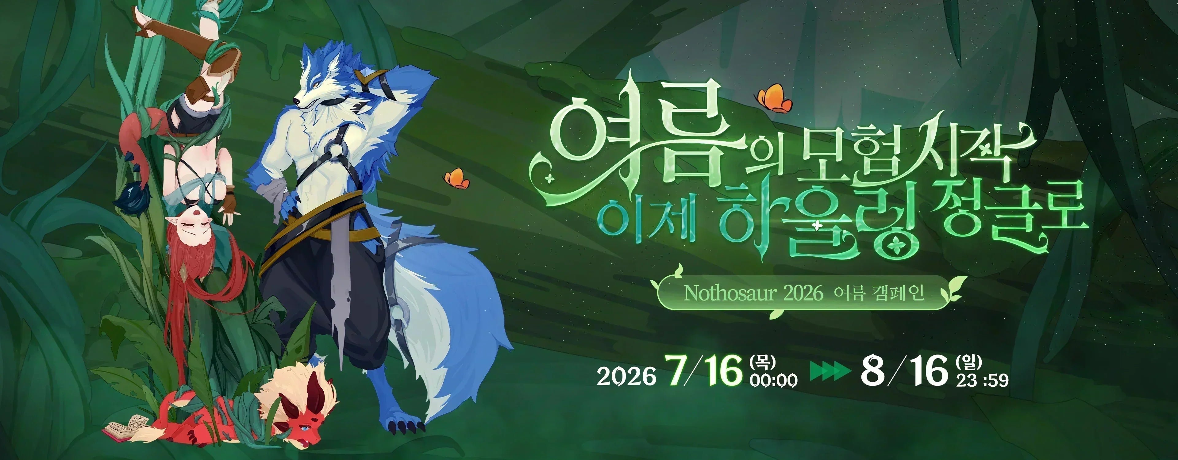 Nothosaur 여름 이벤트: 하울링 정글의 경계 기록