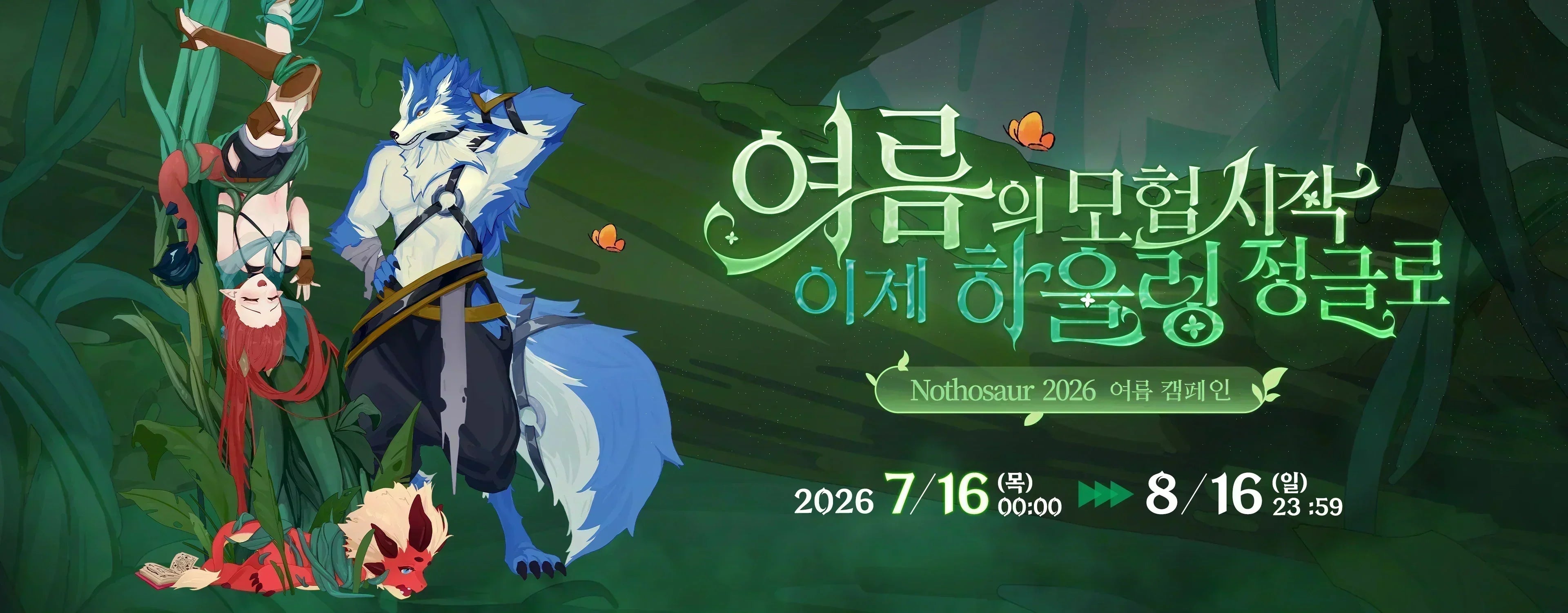 Nothosaur 여름 이벤트: 하울링 정글의 경계 기록