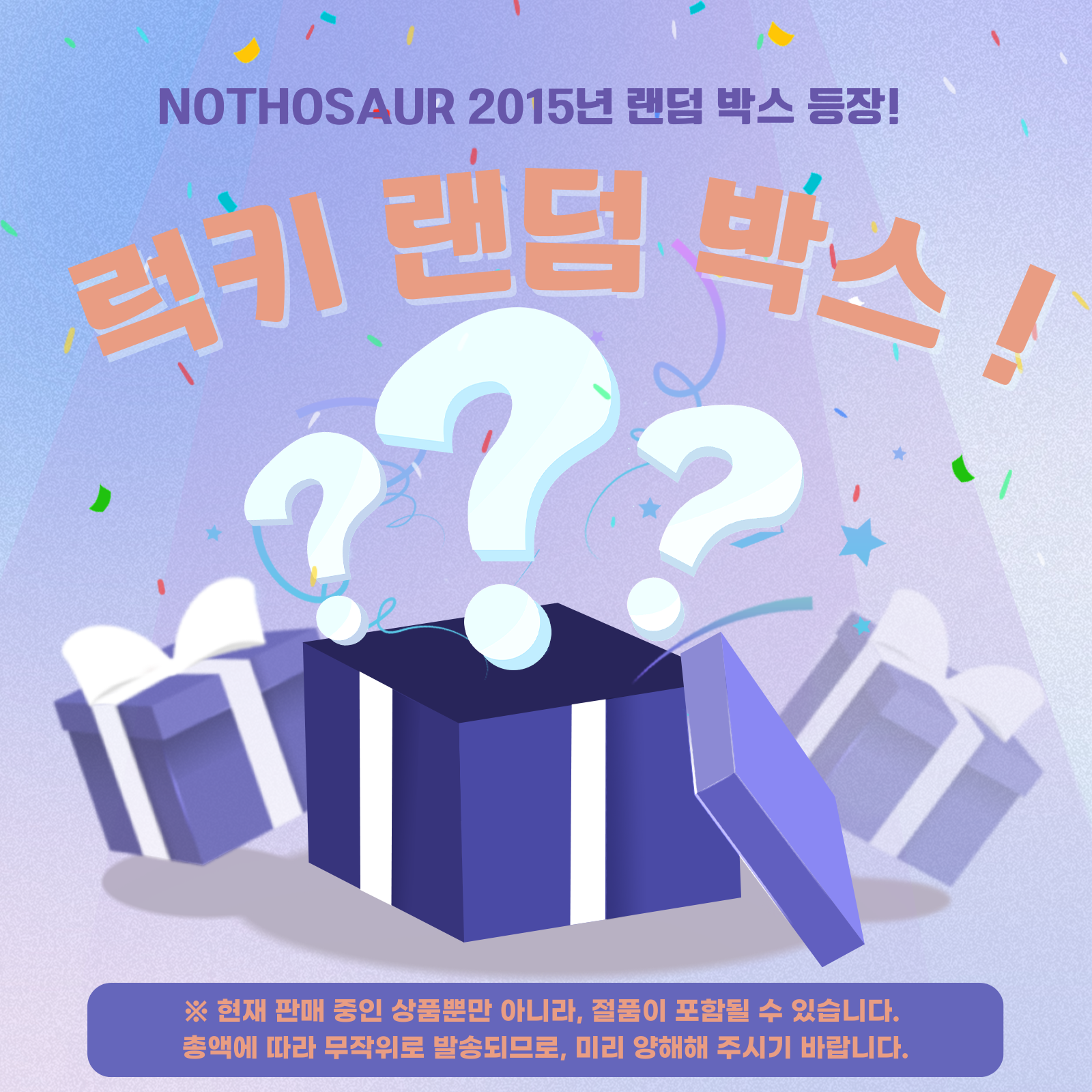 Nothosaur 럭키 랜덤 박스