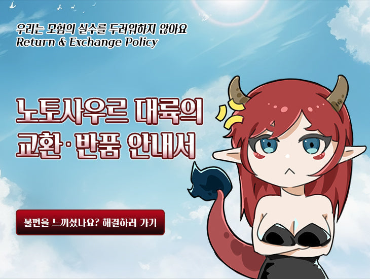 반품 및 교환 안내