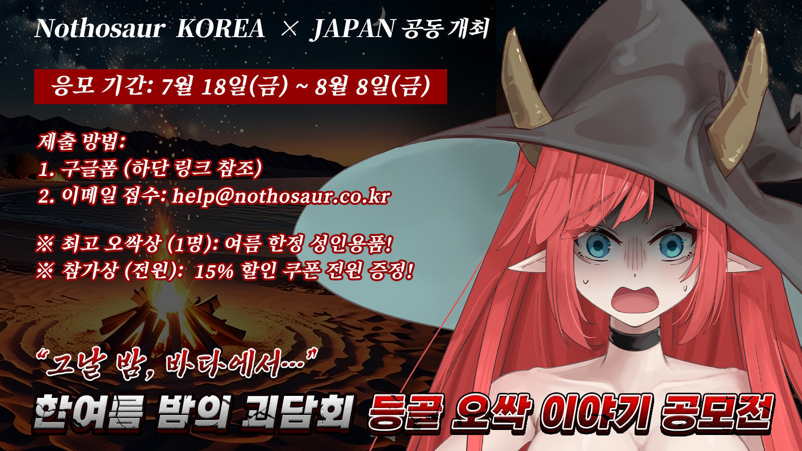 한여름 밤의 괴담회: 등골 오싹 이야기 공모전