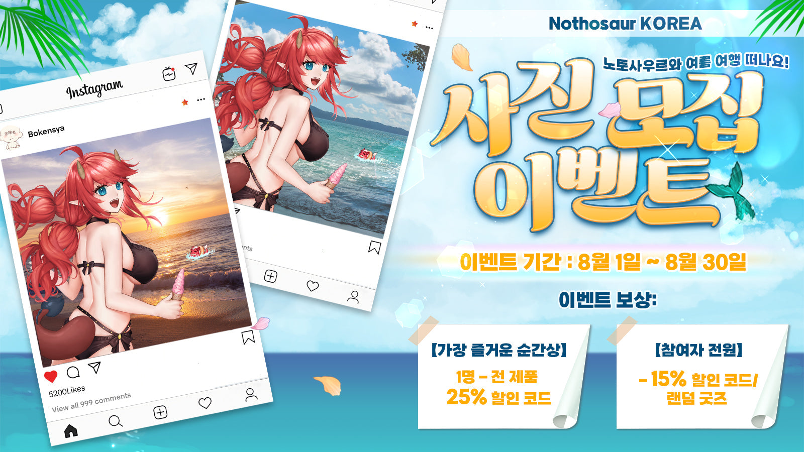 노토사우르와 함께 여름 여행 떠나요!