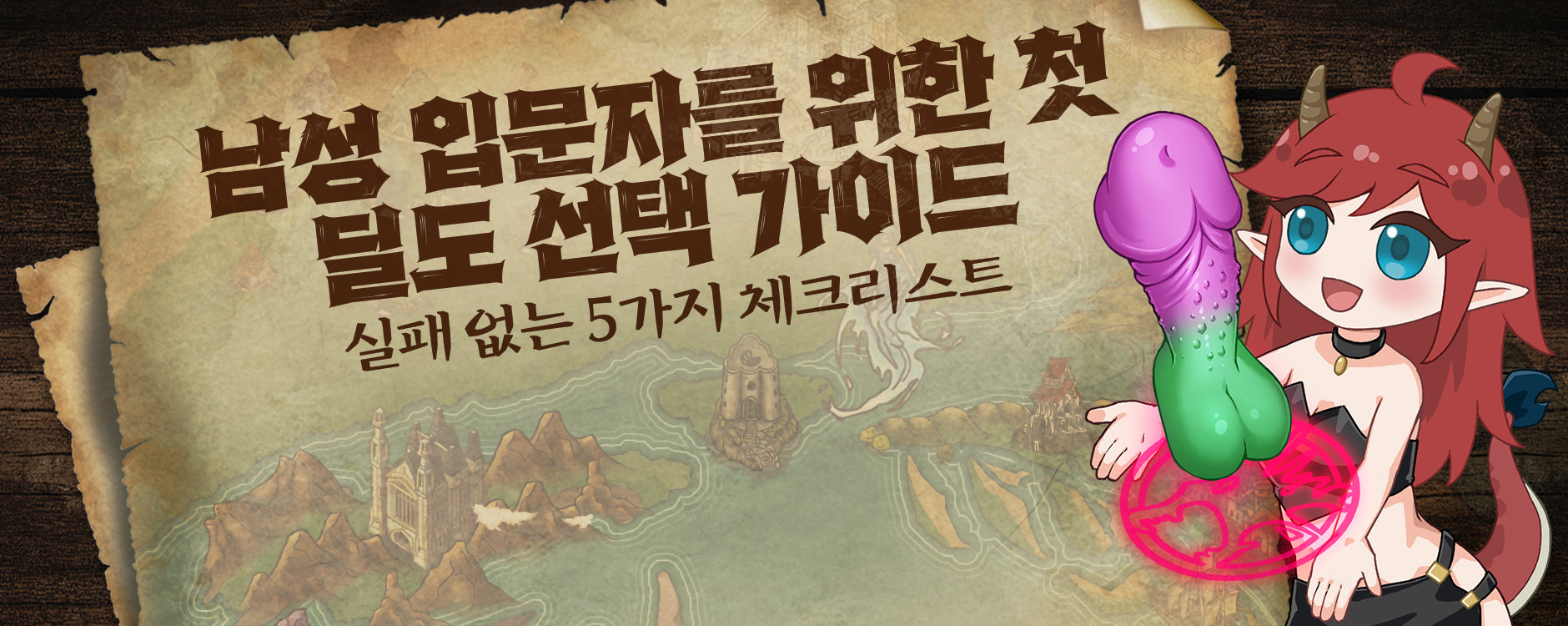 남자가 딜도를? 첫 경험을 위한 딜도 선택 가이드 5가지