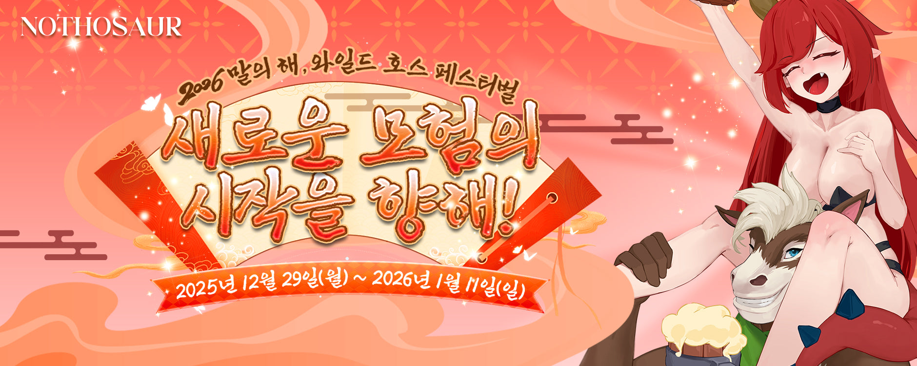 🏰 용담이의 연말 초대장: 와일드 호스 페스티벌 OPEN! 2026년, 새로운 모험의 시작