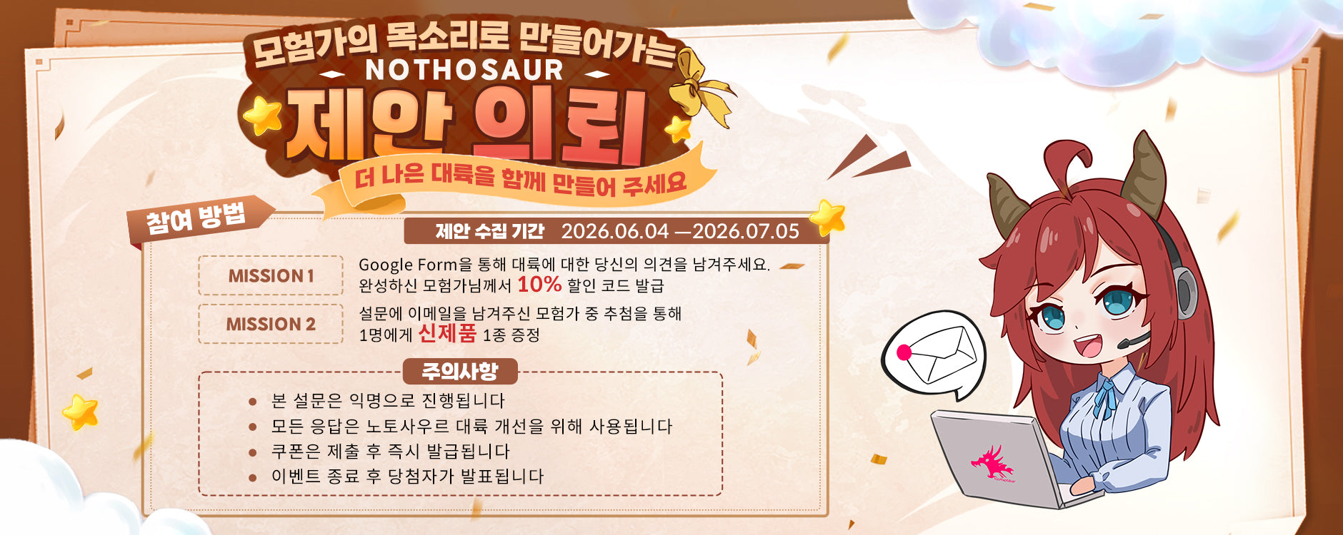 제안 의뢰 OPEN: NOTHOSAUR 설문 이벤트