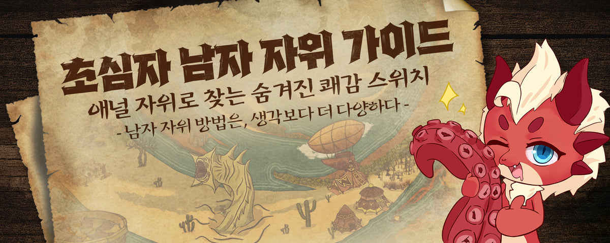 초심자 남자 자위 가이드: 애널 자위로 찾는 숨겨진 쾌감 스위치