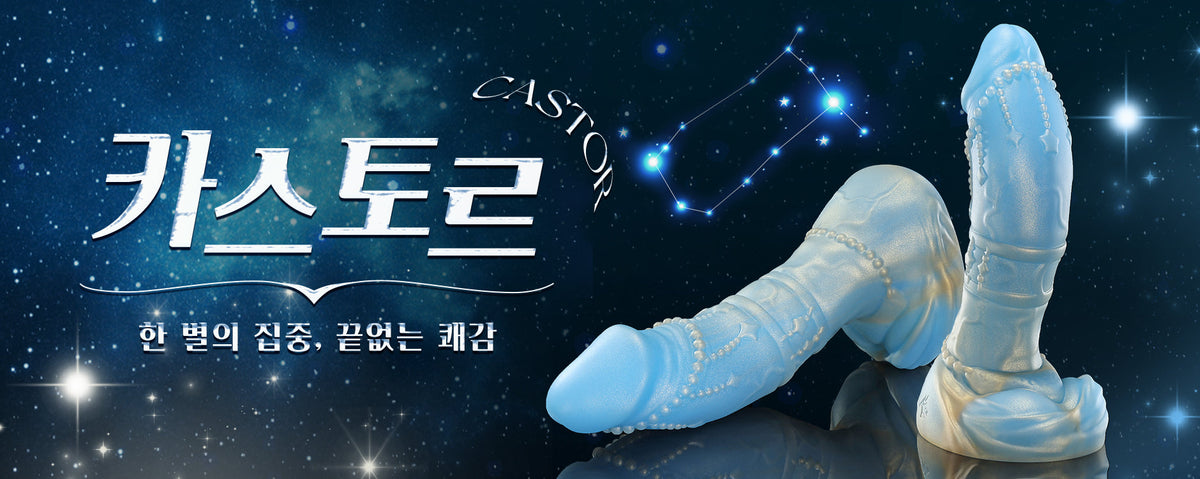 노토사우르 카스토르 딜도 후기: 독특한 디자인, 의외로 부드러운 자극?
