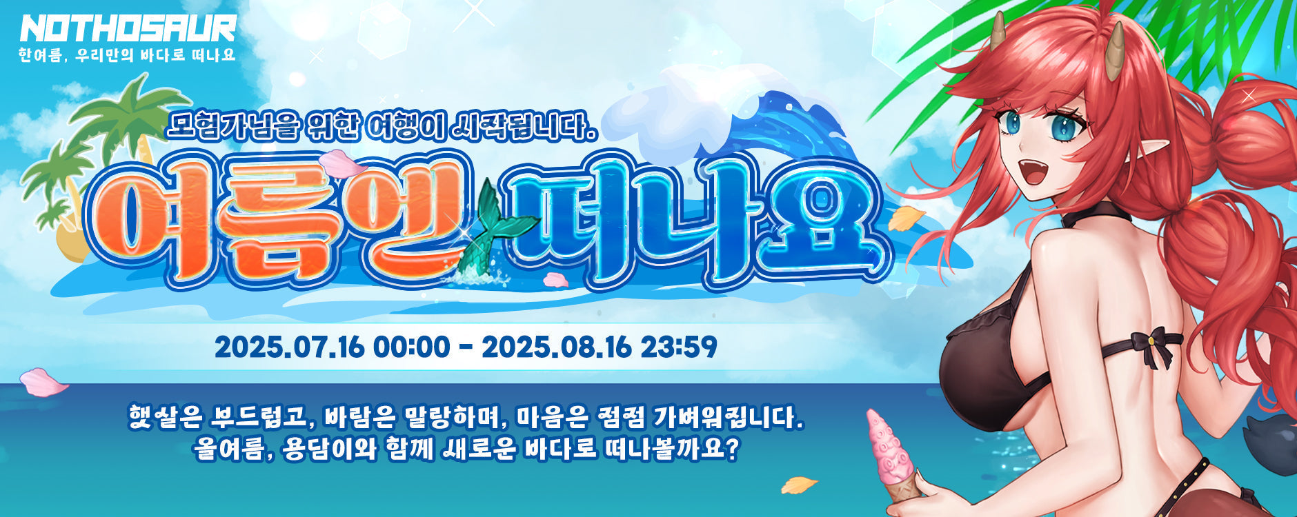 용담이의 초대: 노토사우르 여름 한정 색상 컬렉션