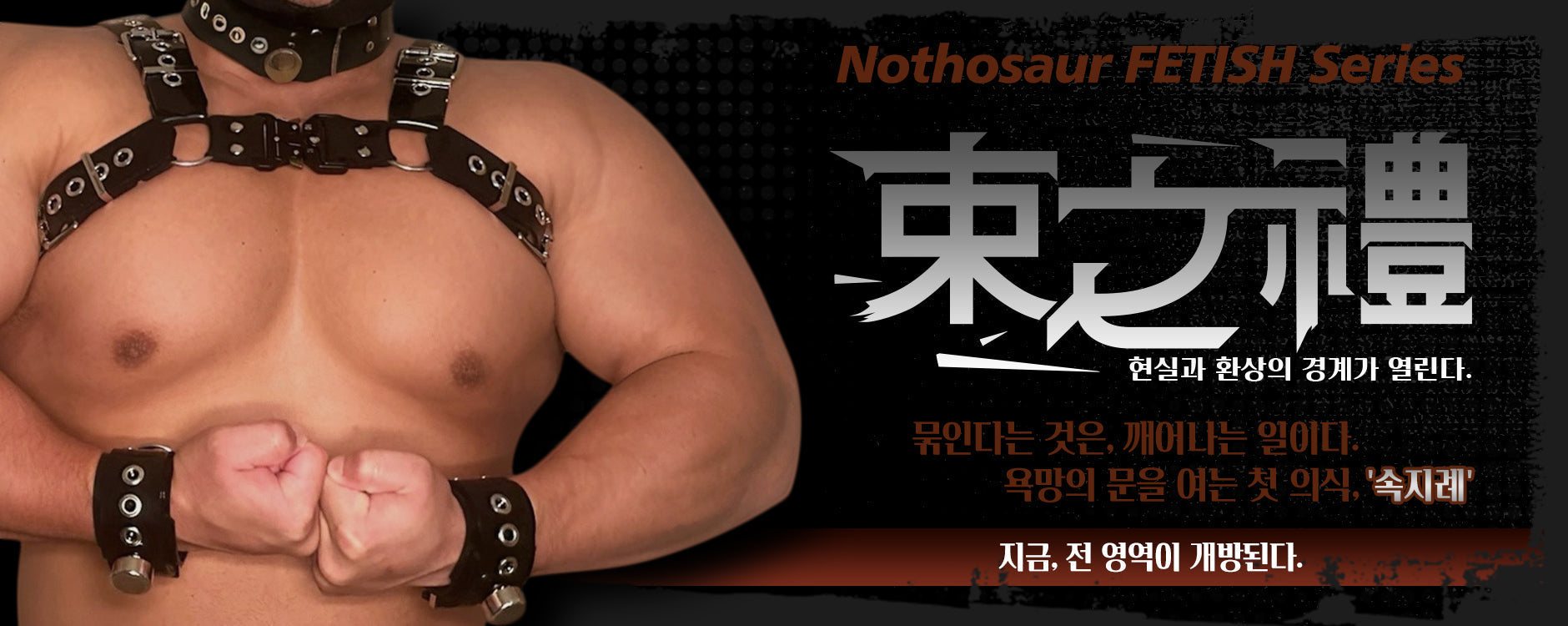 BDSM의 첫 걸음, 속박의 미학 — 입문자를 위한 페티시 가이드