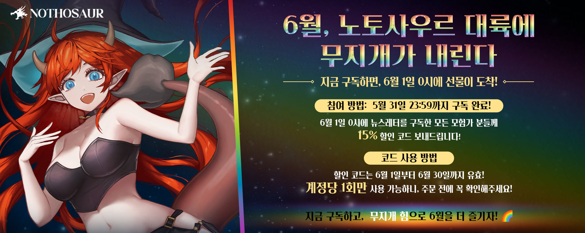 6월, 노토사우르 대륙에 무지개가 내립니다 🌈 지금 구독하면, 선물이 찾아와요!