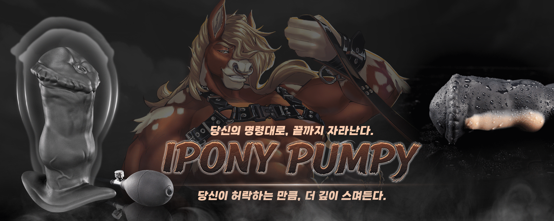 노토사우르(Nothosaur) - 아이포니 펌피(IPONY PUMPY) XXL 테스트 후기