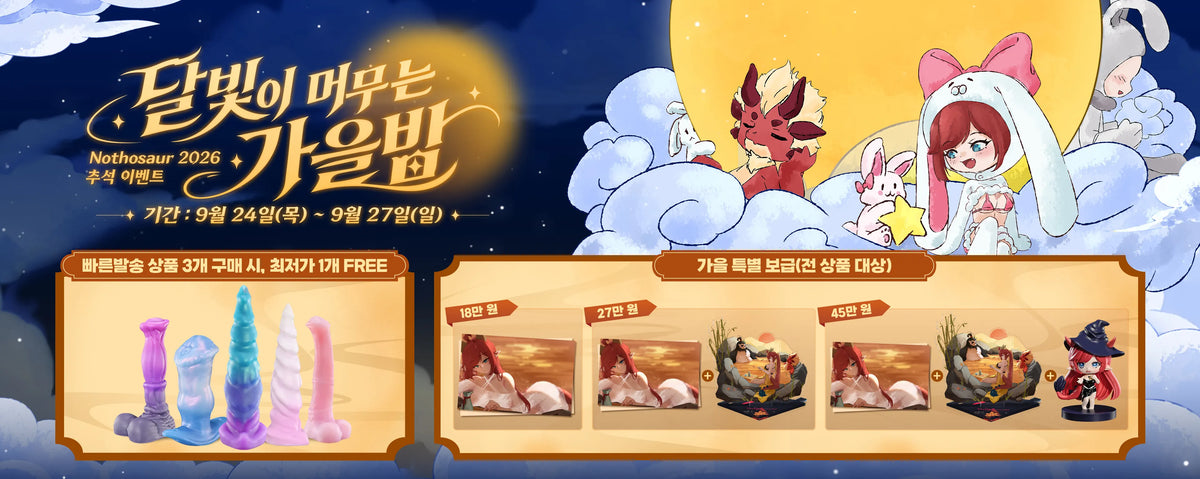 🌕 Nothosaur 2026 추석 이벤트: 달빛이 머무는 가을밤